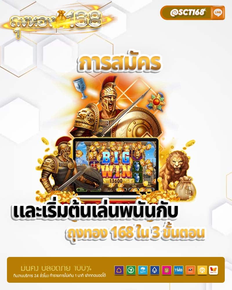 การสมัคร และเริ่มต้นเล่นพนันกับ ถุงทอง 168