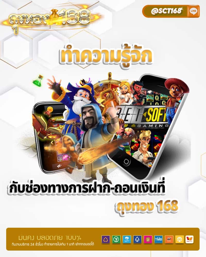 ทำความรู้จักกับช่องทางการฝาก-ถอนเงินที่ ถุงทอง 168
