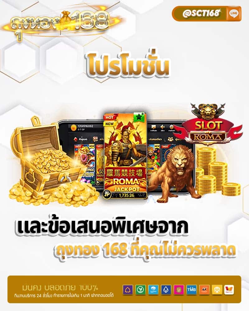 โปรโมชั่น และข้อเสนอพิเศษจาก ถุงทอง 168