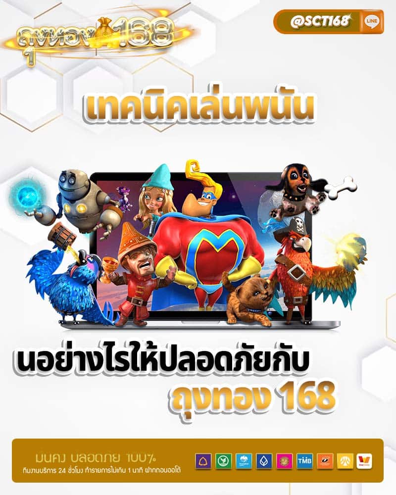 เทคนิคเล่นพนันอย่างไรให้ปลอดภัยกับ ถุงทอง 168