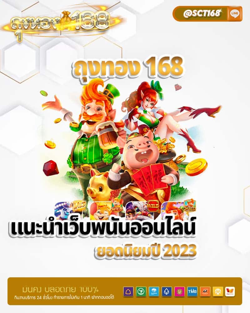 ถุงทอง 168