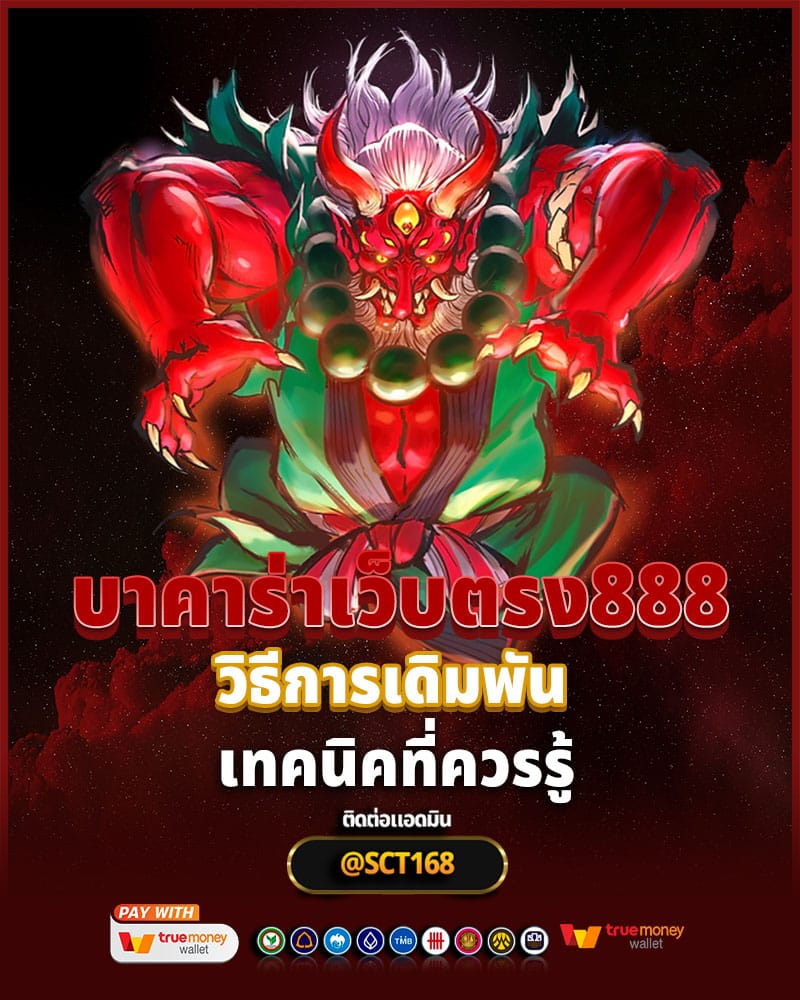 บาคาร่าเว็บตรง888 วิธีการเดิมพัน