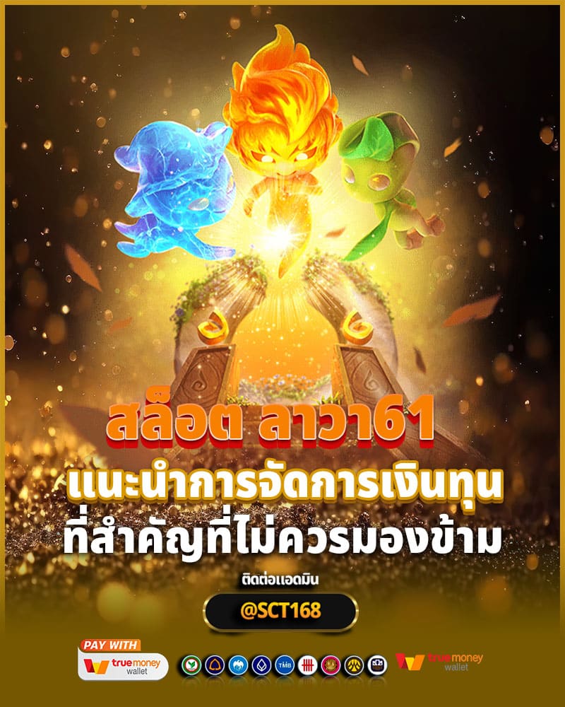 สล็อต ลาวา61 คำแนะนำการจัดการ
